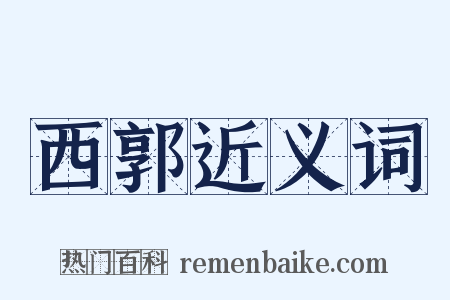 西郭近义词是什么意思的图片